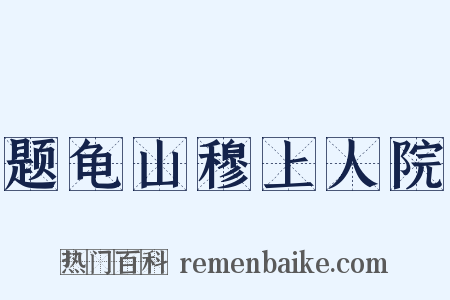 题龟山穆上人院是什么意思的图片